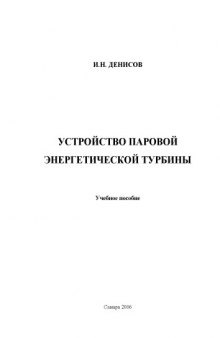 Устройство паровой турбины. Учебное пособие