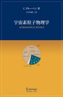 宇宙素粒子物理学   Astroparticle Physics