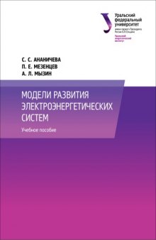 Модели развития электроэнергетических систем : учебное пособие