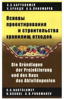 Основы проектирования и строительства хранилищ отходов.