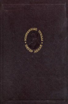 Избранные труды. Статьи 1909-1965. (Collected Papers)