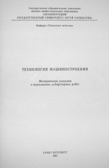 Технология машиностроения. Методические указания к выполнению лабораторных работ