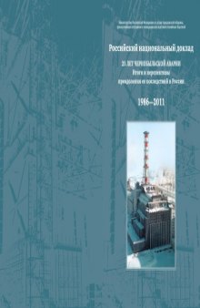 25 лет Чернобыльской аварии: итоги и перспективы преодоления ее последствий в России (1986–2011): Российский национальный доклад