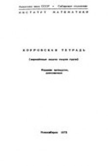 Коуровская тетрадь (Нерешённые задачи теории групп)