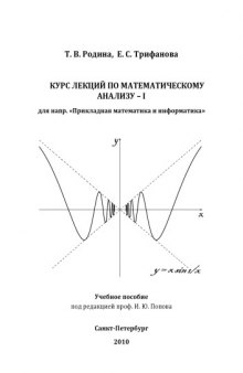 Курс лекций по математическому анализу (для направления ''Прикладная математика и информатика''): Учебное пособие