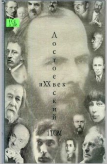 Достоевский и XX век. (сборник статей)