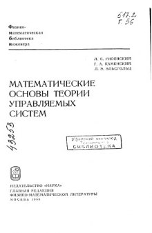 Математические основы теории управляемых систем