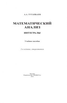 Математический анализ: интегралы : учебное пособие