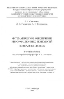 Математическое обеспечение информационных технологий. Непрерывные системы: Учебное пособие