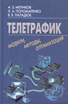 Телетрафик: модели, методы, оптимизация