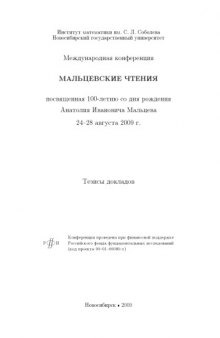 Международная конференция ''Мальцевские чтения'': Тезисы докладов (Новосибирск, 24-28 августа 2009 г.)