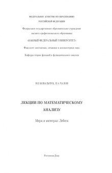 Мера и интеграл Лебега: Лекции по математическому анализу