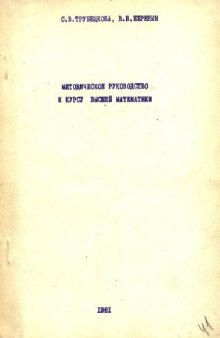 Методическое руководство к курсу высшей математики