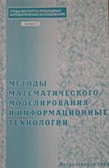 Методы математического моделирования и информационные технологии. Труды ИПМИ КарНЦ РАН. Вып. 7