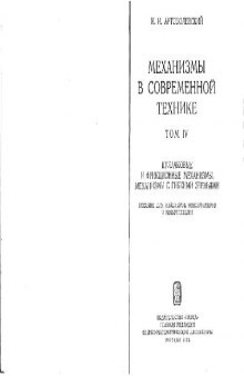 Механизмы в современной технике. В 5 томах. Кулачковые и фрикционные механизмы. Механизмы с гибкими звеньями. Пособие для инженеров, конструкторов и изобретателей