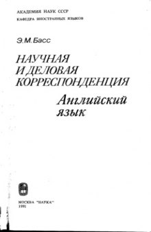 Научная и деловая корреспонденция.