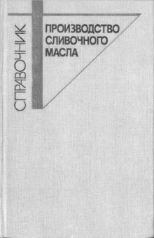 Производство сливочного масла Справочник