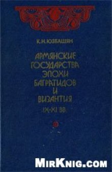 Армянские государства эпохи Багратидов и Византия IX-XI вв.