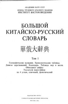 Большой китайско-русский словарь в четырёх томах