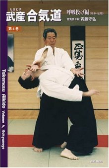 Takemusu Aikido -- Volume 4 -- Kokyunage