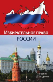 Избирательное право России. 2-е изд., перераб. и доп.