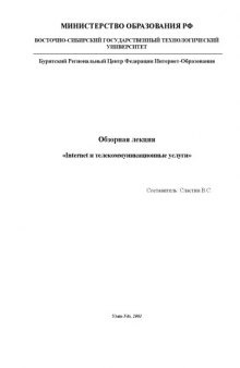 Internet и телекоммуникационные услуги: Обзорная лекция