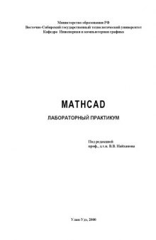 Mathcad. Лабораторный практикум