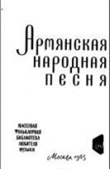 Армянская народная песня