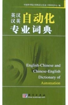 Automation Chinese English Dictionary (英汉汉英自动化专业词典)  