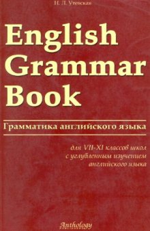 Грамматика английского языка. Учебное пособие