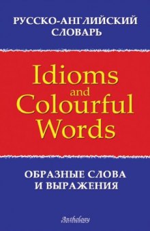 Русско-английский словарь образных слов и выражений