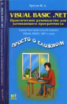 Visual Basic .Net: практическое рук. для начинающего программиста