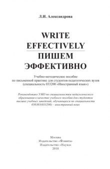Write effectively. Пишем эффективно: учеб.-метод. пособие.