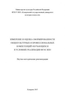 Измерение и оценка сформированности общекультурных и профессиональных компетенций обучающихся в условиях реализации ФГОС ВПО : научно- методические рекомендации