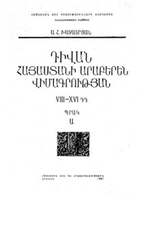 Корпус  арабских  надписей Армении  (VIII-XVI  вв.)