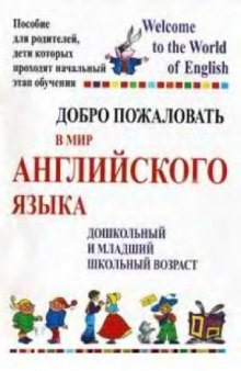 Добро пожаловать в мир английского языка