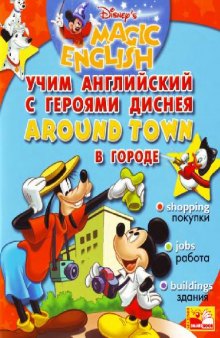 Учим английский с героями Диснея. Around Town. В городе (+Audio)