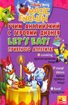 Учим английский с героями Диснея. Let's eat! Приятного аппетита!