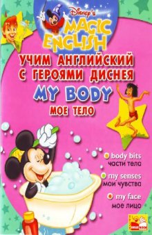 Учим английский с героями Диснея. My Body. Мое тело (+ Audio)