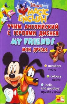 Учим английский с героями Диснея. My Friends. Мои друзья (+Audio)