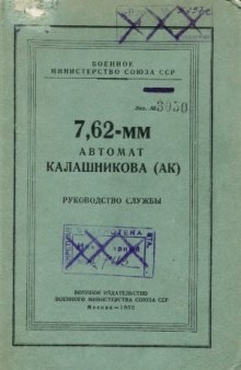 7.62-мм Автомат Калашникова (АК) Руководство службы