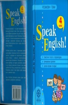 Speak English! Розмовні теми. 4 клас