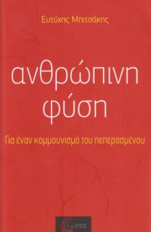 Ανθρώπινη Φύση Για Ένα Κομμουνισμό Του Πεπερασμένου