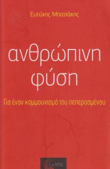 Ανθρώπινη Φύση. Για ένα κομμουνισμό του πεπερασμένου