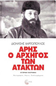 Άρης ο αρχηγός των ατάκτων