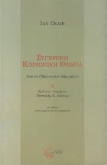 Σύγχρονη κοινωνική θεωρία (Από τον Πάρσονς στον Χάμπερμας)