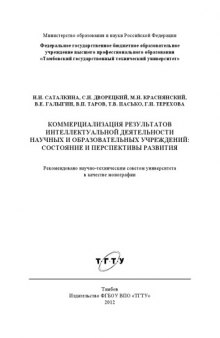 Коммерциализация результатов интеллектуальной деятельности научных и образовательных учреждений: состояние и перспективы развития. Монография