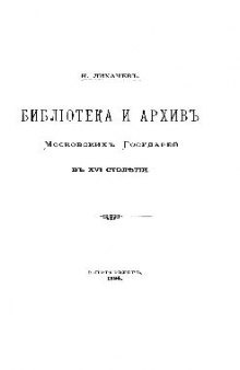 Библиотека и архив Московских Государей в XVI столетии