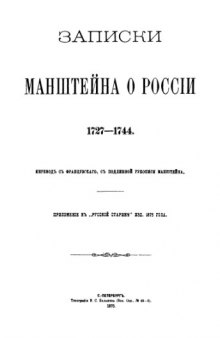Записки Манштейна о России. 1727-1744.