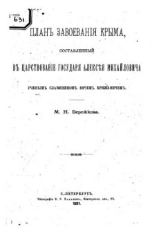 План завоевания Крыма составленный в царствование государя Алексея Михайловича ученым славянином Юрием Крижаничем